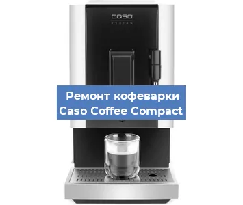 Замена дренажного клапана на кофемашине Caso Coffee Compact в Перми